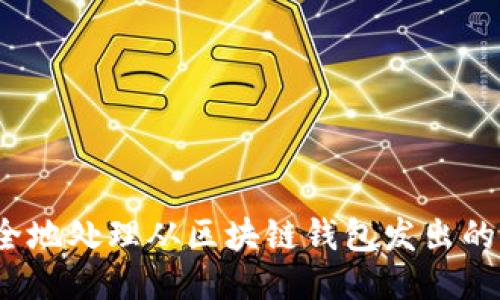 如何安全地处理从区块链钱包发出的比特币?
