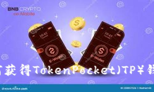 如何获得TokenPocket(TP)钱包?