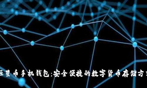 恒星币手机钱包:安全便捷的数字货币存储方式