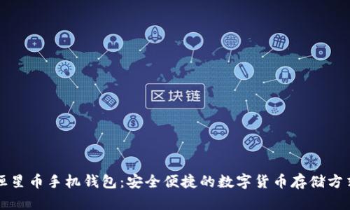 恒星币手机钱包:安全便捷的数字货币存储方式