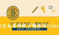 如何将欧亿交易所账户转