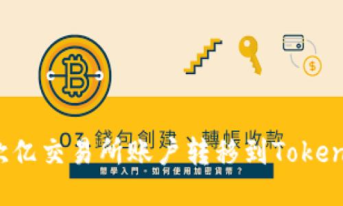 如何将欧亿交易所账户转移到TokenPocket?