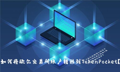 如何将欧亿交易所账户转移到TokenPocket?