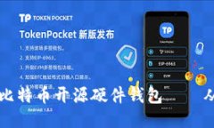 打造最好的比特币开源硬