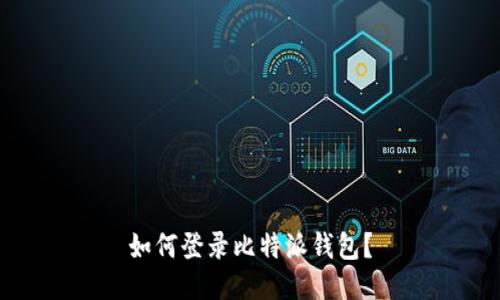 如何登录比特派钱包?