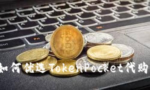 如何优选TokenPocket代购?