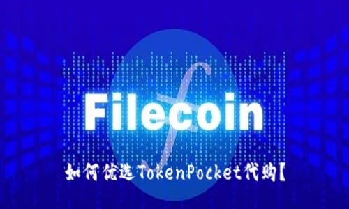 如何优选TokenPocket代购?