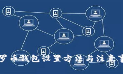 门罗币钱包设置方法与注意事项