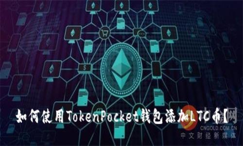 如何使用TokenPocket钱包添加LTC币?