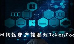如何将IM钱包资产转移到
