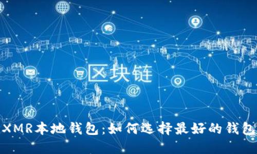 XMR本地钱包:如何选择最好的钱包