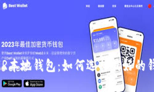 XMR本地钱包:如何选择最好的钱包