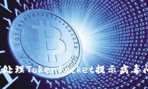 如何处理TokenPocket提示病毒问题?