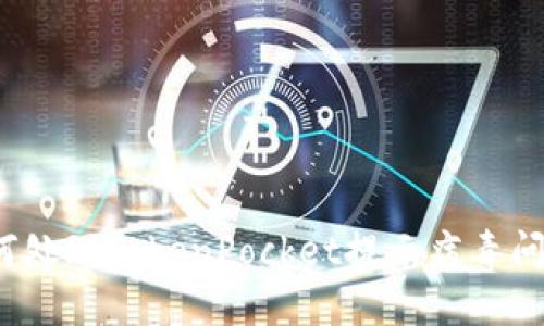 如何处理TokenPocket提示病毒问题?