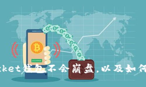 为什么说TokenPocket钱包不会崩盘,以及如何确保用户资产安全