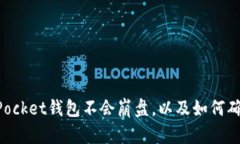 为什么说TokenPocket钱包不会