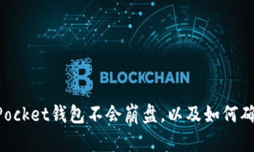 为什么说TokenPocket钱包不会崩盘,以及如何确保用户资产安全