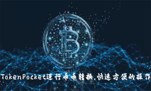 通过TokenPocket进行币币转换,快速方便的操作方法