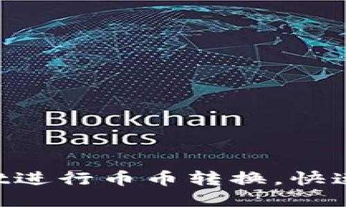 通过TokenPocket进行币币转换,快速方便的操作方法