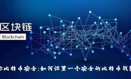 保障你比特币安全:如何设置一个安全的比特币钱包密码