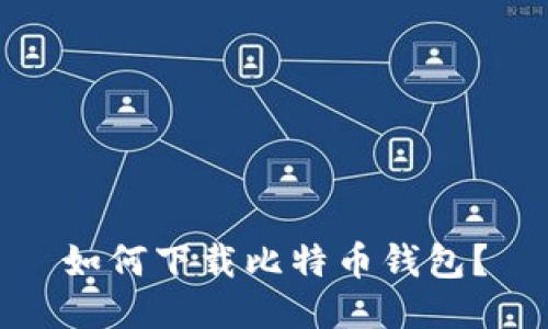 如何下载比特币钱包?