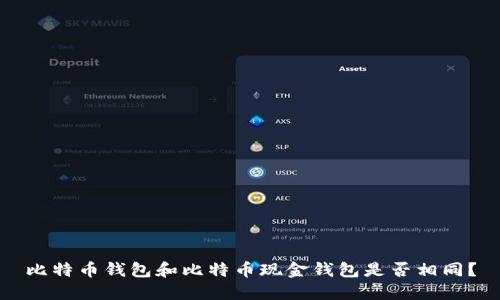 比特币钱包和比特币现金钱包是否相同?