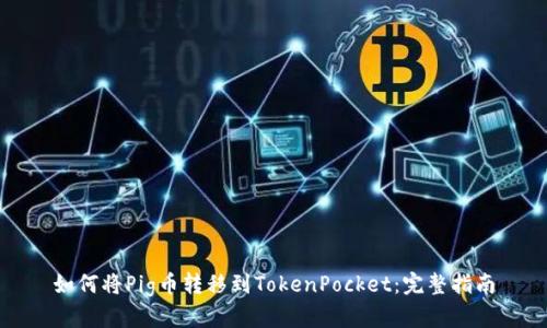 如何将Pig币转移到TokenPocket:完整指南