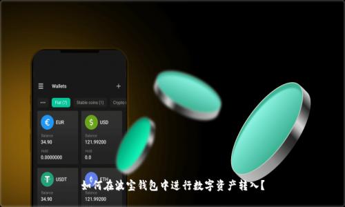 如何在波宝钱包中进行数字资产转入?