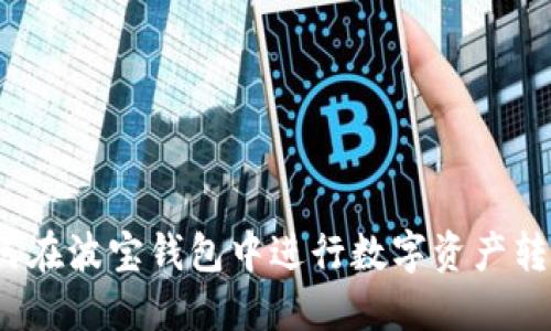 如何在波宝钱包中进行数字资产转入?