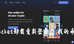 TokenPocket卸载重新登录后，