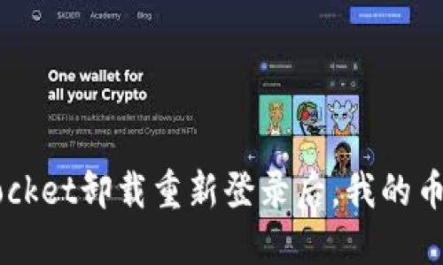 TokenPocket卸载重新登录后,我的币还在吗?