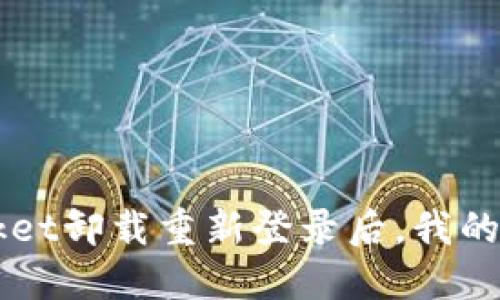 TokenPocket卸载重新登录后,我的币还在吗?