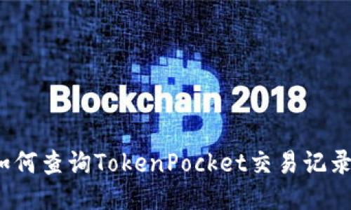 如何查询TokenPocket交易记录?