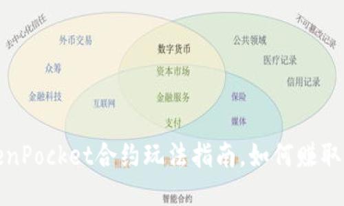 TokenPocket合约玩法指南,如何赚取收益