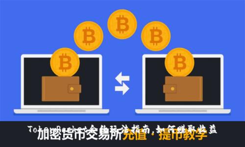 TokenPocket合约玩法指南,如何赚取收益