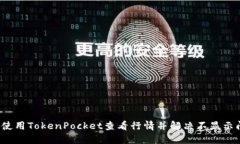 如何使用TokenPocket查看行情