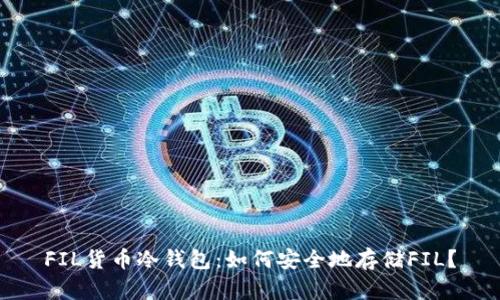 FIL货币冷钱包:如何安全地存储FIL?