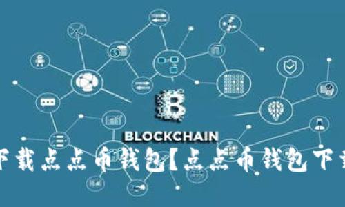 如何下载点点币钱包?点点币钱包下载教程