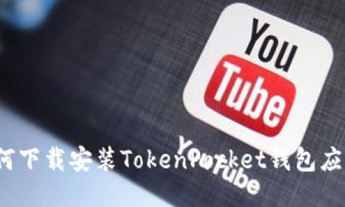 如何下载安装TokenPocket钱包应用?
