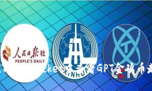 如何在TokenPocket中查看GPT金鸡币走势图?