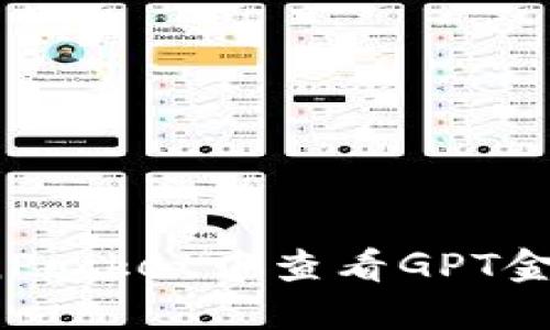 如何在TokenPocket中查看GPT金鸡币走势图?