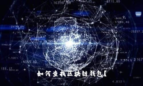 如何查找区块链钱包?