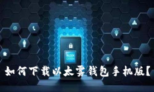 如何下载以太雾钱包手机版?