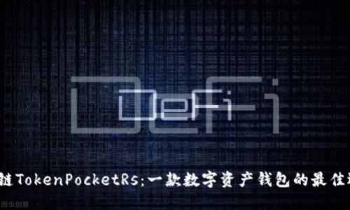 区块链TokenPocketRs:一款数字资产钱包的最佳选择