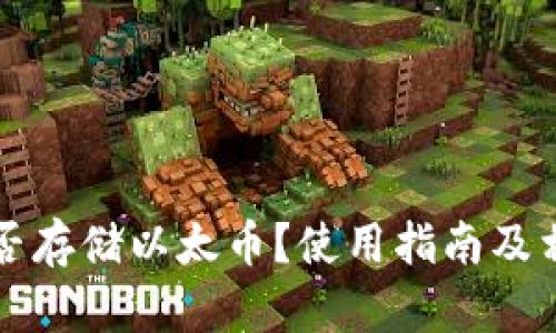 比太钱包能否存储以太币?使用指南及相关问题解答