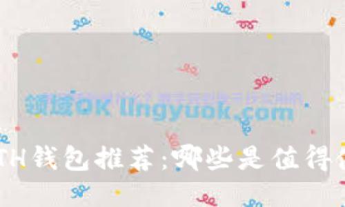 PC端ETH钱包推荐:哪些是值得使用的?
