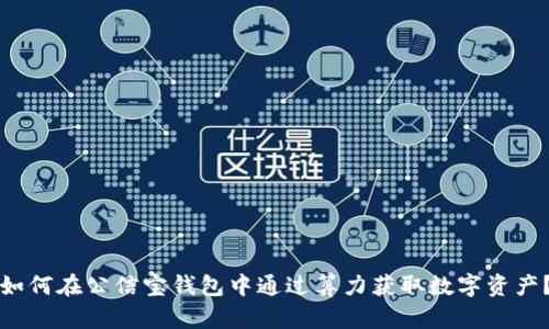 如何在公信宝钱包中通过算力获取数字资产?