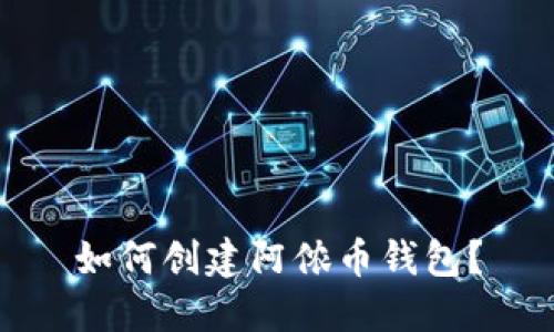 如何创建阿侬币钱包?