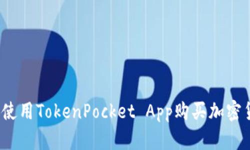 如何使用TokenPocket App购买加密货币?