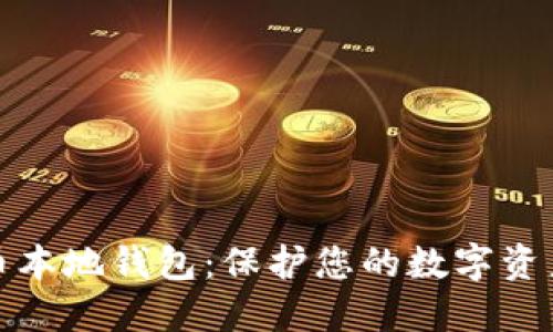 比特币本地钱包:保护您的数字资产安全
